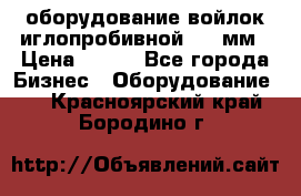 оборудование войлок иглопробивной 2300мм › Цена ­ 100 - Все города Бизнес » Оборудование   . Красноярский край,Бородино г.